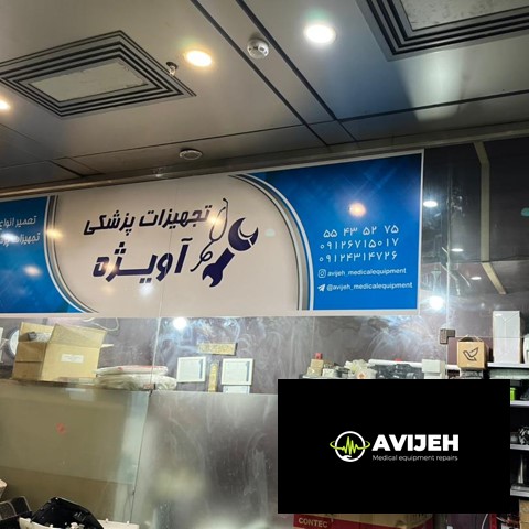 تعمیر تخصصی انواع تجهیزات پزشکی در تهران 🏥 | قیمت