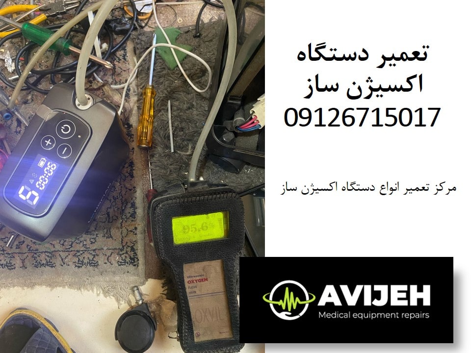 نمایندگی تعمیر دستگاه اکسیژن ساز خرید و فروش اکسیژن ساز نو و دست دوم با قطعات اصلی و گارانتی
