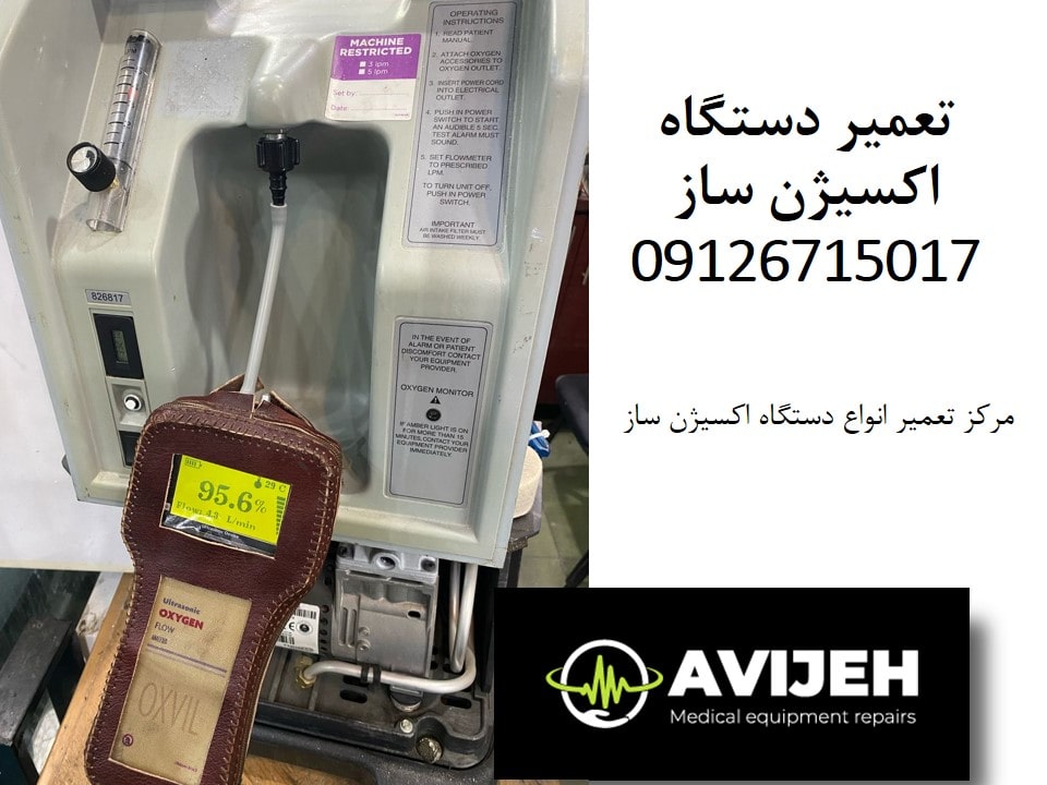 نمایندگی تعمیر دستگاه اکسیژن ساز خرید و فروش اکسیژن ساز نو و دست دوم با قطعات اصلی و گارانتی