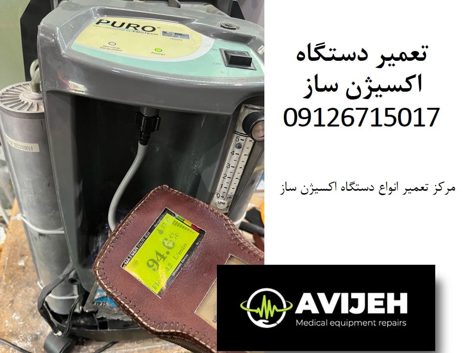 نمایندگی تعمیر دستگاه اکسیژن ساز خرید و فروش اکسیژن ساز نو و دست دوم با قطعات اصلی و گارانتی