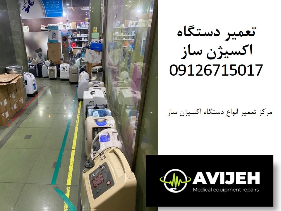 نمایندگی تعمیر دستگاه اکسیژن ساز خرید و فروش اکسیژن ساز نو و دست دوم با قطعات اصلی و گارانتی
