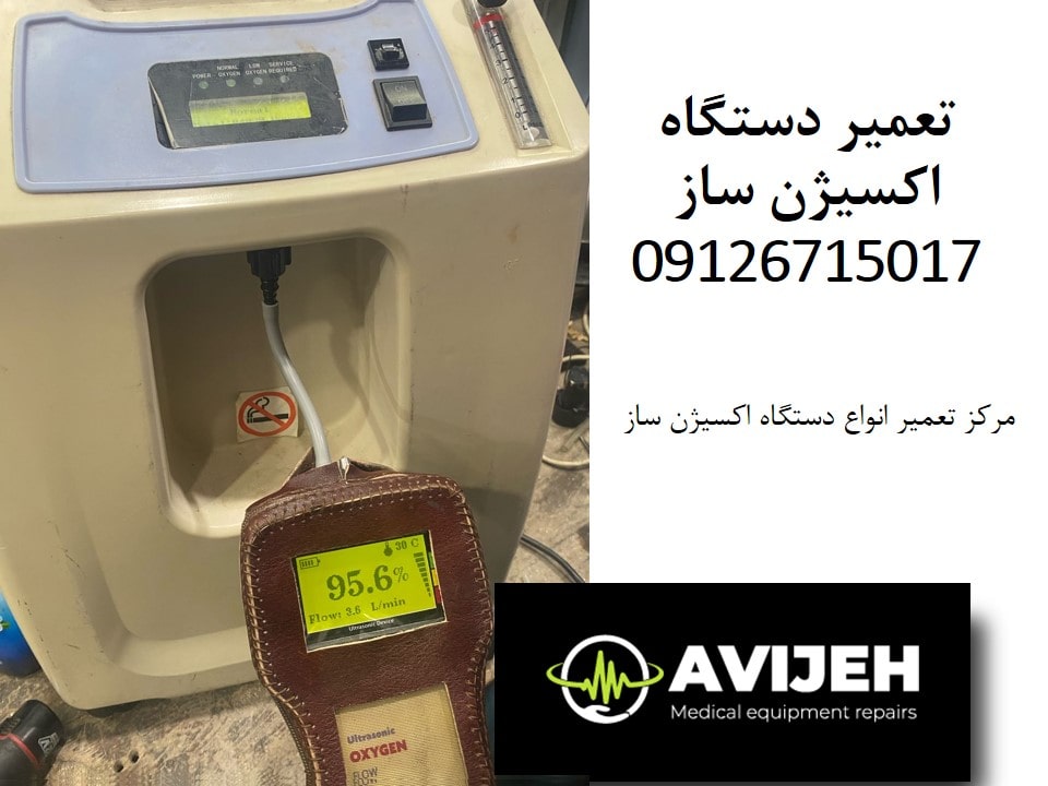 نمایندگی تعمیر دستگاه اکسیژن ساز خرید و فروش اکسیژن ساز نو و دست دوم با قطعات اصلی و گارانتی
