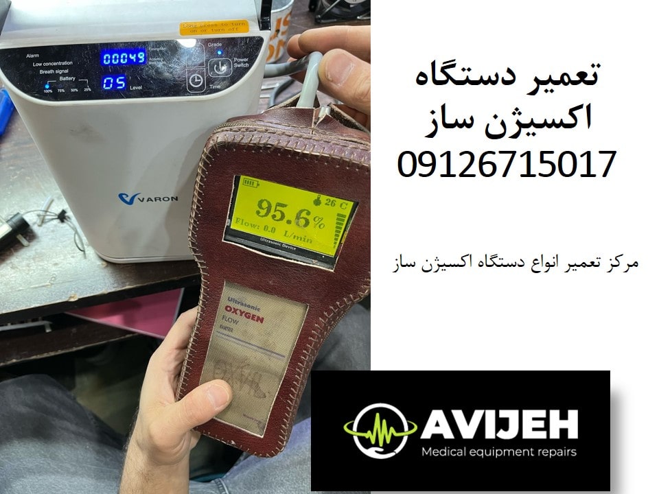 نمایندگی تعمیر دستگاه اکسیژن ساز خرید و فروش اکسیژن ساز نو و دست دوم با قطعات اصلی و گارانتی