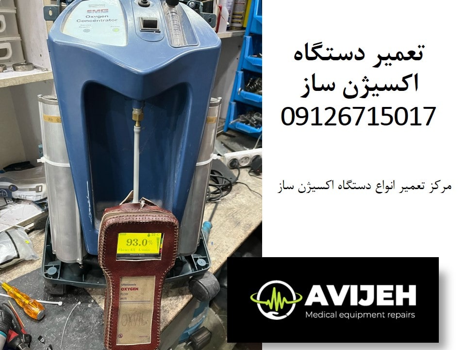 نمایندگی تعمیر دستگاه اکسیژن ساز خرید و فروش اکسیژن ساز نو و دست دوم با قطعات اصلی و گارانتی