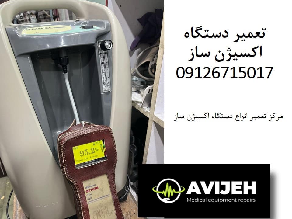 نمایندگی تعمیر دستگاه اکسیژن ساز خرید و فروش اکسیژن ساز نو و دست دوم با قطعات اصلی و گارانتی